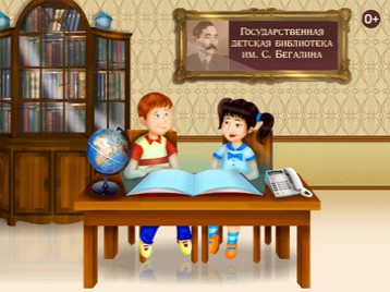 Государственная детская библиотека им. Бегалина
